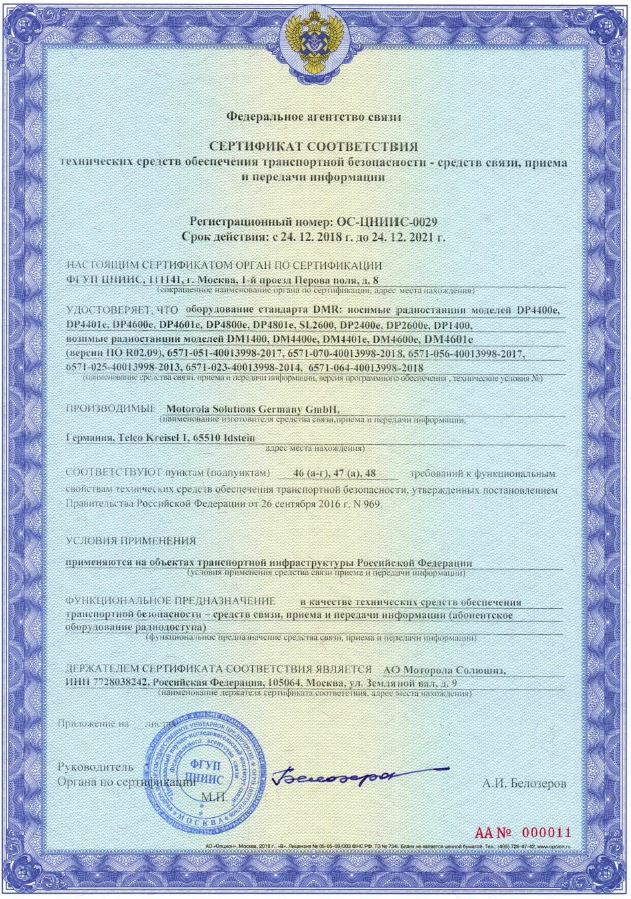 Сертификат транспортной безопасности Motorola