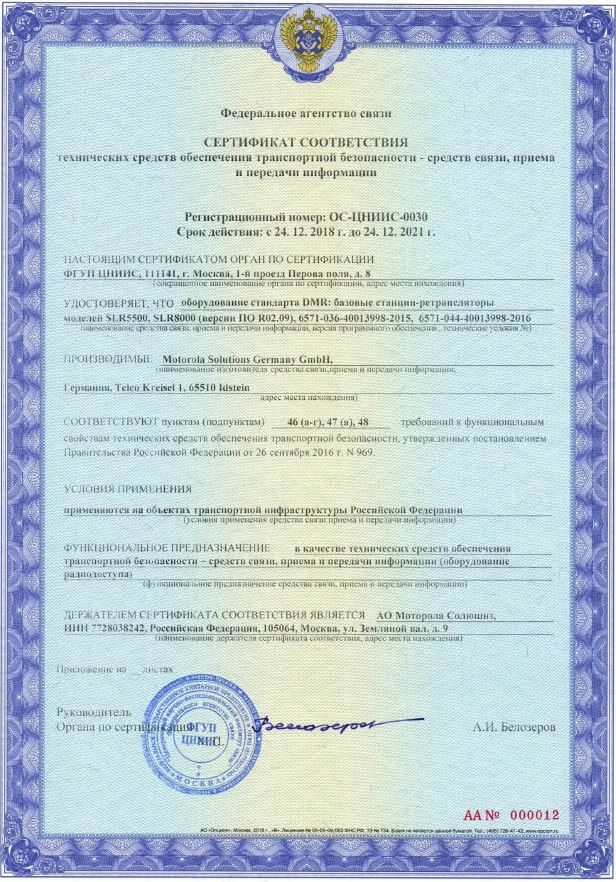 Motorola сертификат трансп. безопасности для SLR
