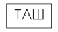 ТАШ