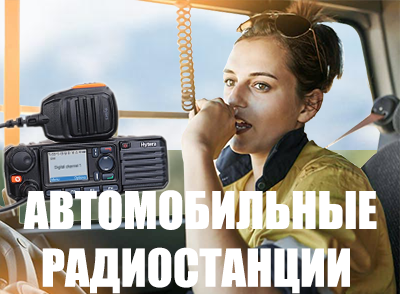 Автомобильные радиостанции