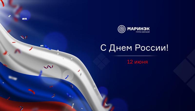 Поздравляем с Днём России!