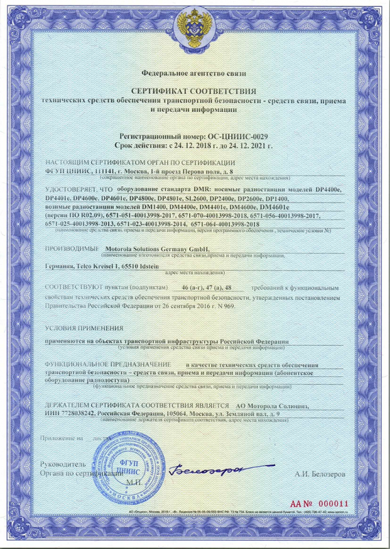 Сертификат транспортной безопасности раций Motorola