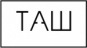 ТАШ