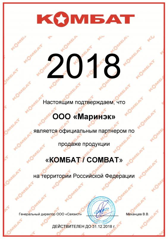 Сертификат офиц. партнера "Комбат"