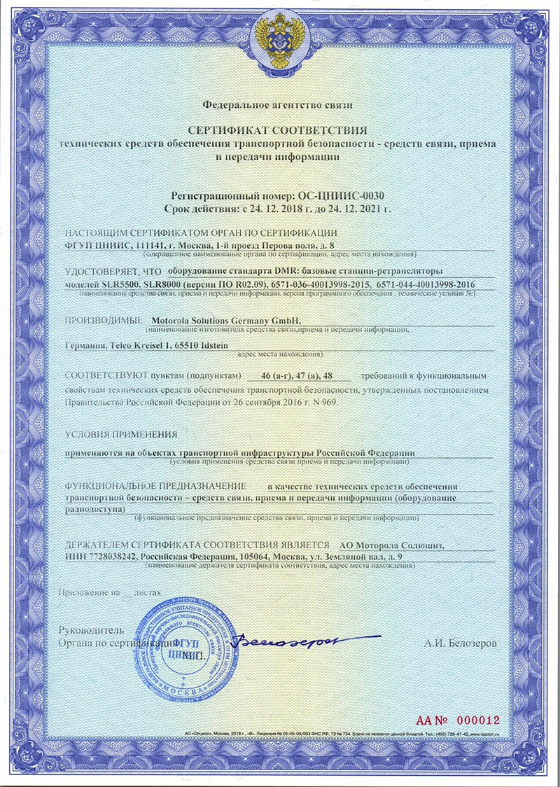 Сертификация технических условий. Моторола dp 1400 сертификат по транспортной безопасности. Сертификат соответствия Motorola dp1400. Motorola сертификат транспортной безопасности. Сертификат МВД.