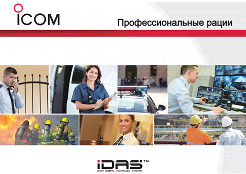 Icom IDAS весь в одной брошюре