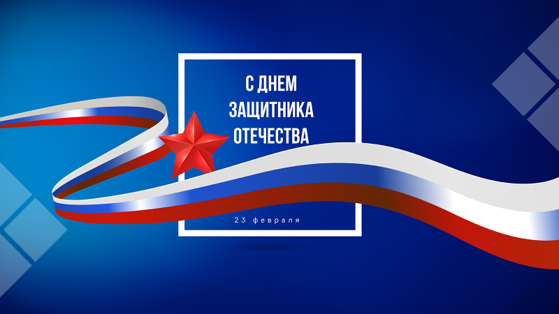 Поздравляем с Днем Защитника Отечества!