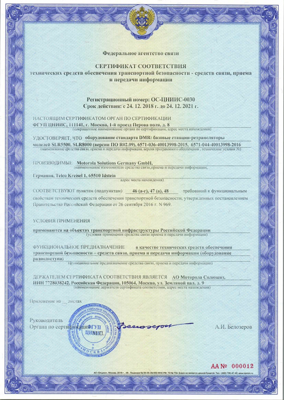 Сертификат транспортной безопасности ретрансляторов Motorola