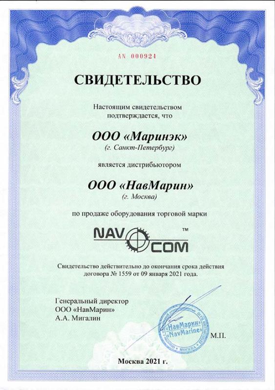Свидетельство дистрибьютора "НавМарин"