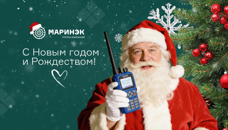 С Новым Годом от ГК «Маринэк»!