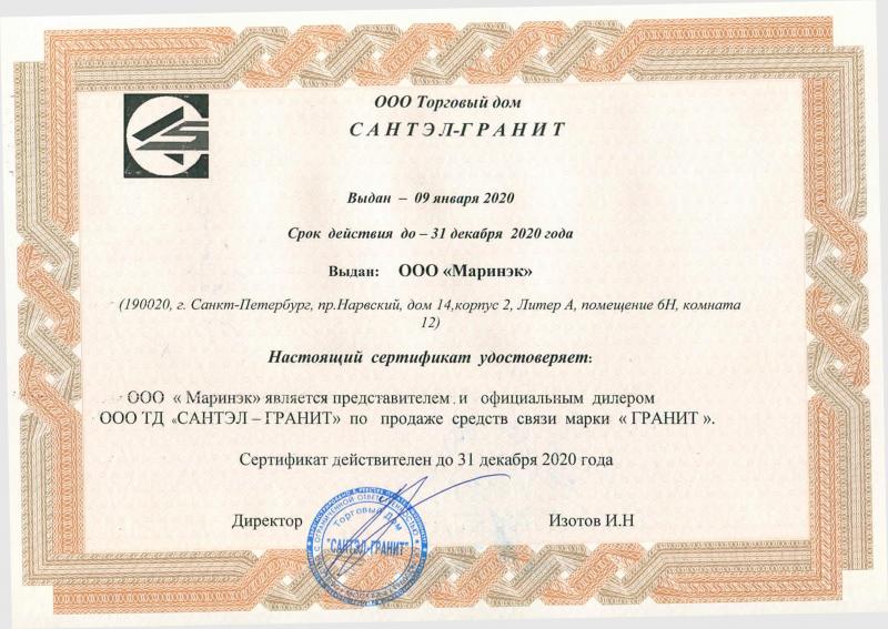 Сертификат офиц.  дилера "Гранит"
