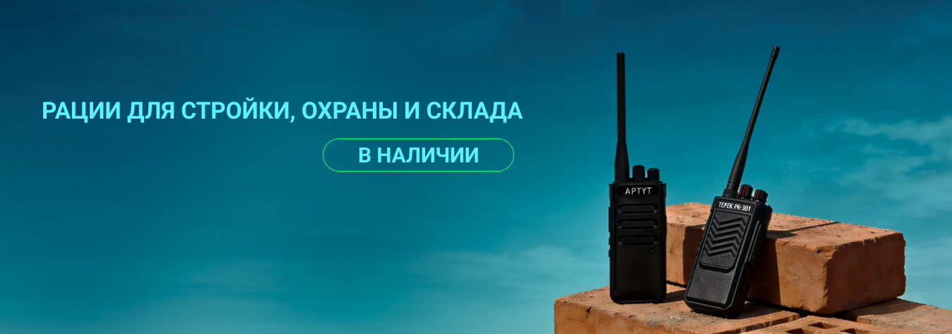 Рации для стройки