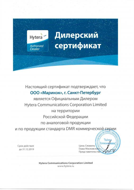 Серт. официального дилера Hytera