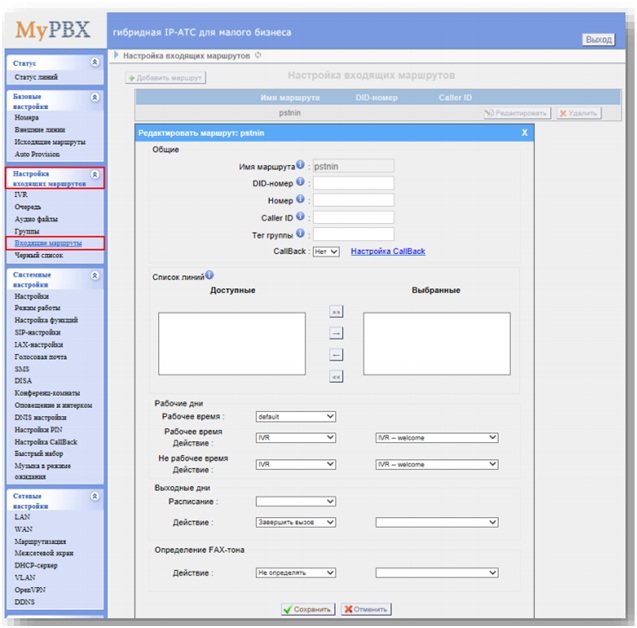 Входящий маршрут. АТС Протон веб Интерфейс. Веб Интерфейс АТС Астра 470. Настройка IP-станций. Настройка офисного IP-АТС Yeastar веб Интерфейс.