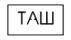 ТАШ